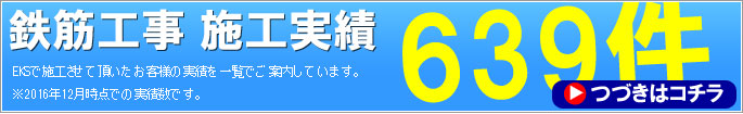 東京・神奈川の鉄筋工事で困った時のEKS|実績のご紹介