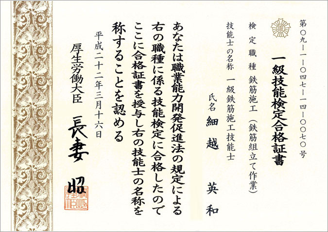 鉄筋施工１級技能検定合格証明書です！