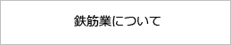 鉄筋業について